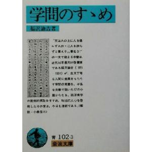学問のすすめ 岩波文庫／福沢諭吉(著者)