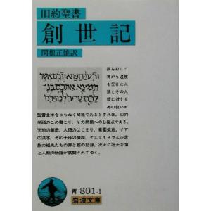 旧約聖書　創世記 岩波文庫／関根正雄(訳者)