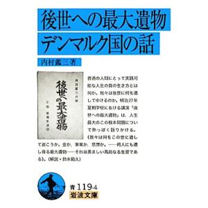 後世への最大遺物・デンマルク国の話 岩波文庫/内村鑑三【著】
