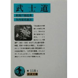 武士道 岩波文庫／新渡戸稲造(著者),矢内原忠雄(訳者)