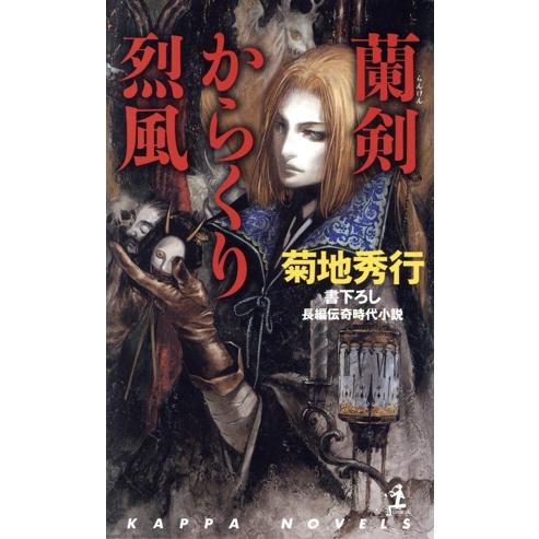 蘭剣 からくり烈風 長編伝奇時代小説 カッパ・ノベルス/菊地秀行(著者)
