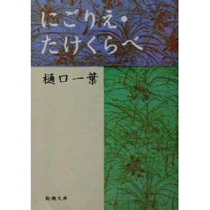 にごりえ・たけくらべ 新潮文庫／樋口一葉(著者)