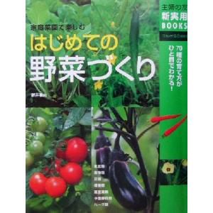 はじめての野菜づくり 家庭菜園で楽しむ 主婦の友新実用BOOKS/主婦の友社(編者),新井敏夫