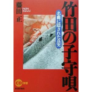 竹田の子守唄 名曲に隠された真実／藤田正(著者)