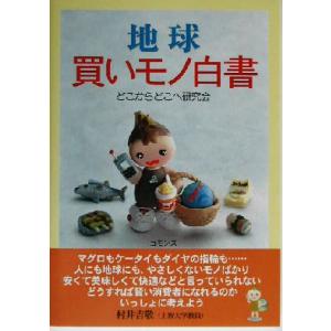 地球買いモノ白書/どこからどこへ研究会(著者)