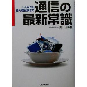 通信の最新常識 しくみから最先端技術まで/井上伸雄(著者)