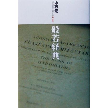 般若経典 現代語訳大乗仏典１／中村元(著者)