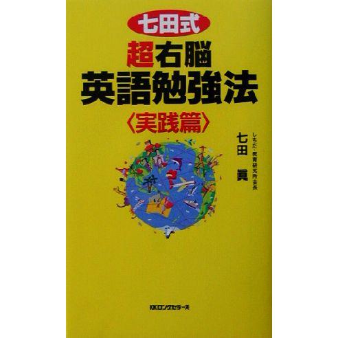 七田式超右脳英語勉強法　実践篇 ムック・セレクト／七田真(著者)