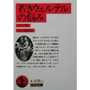 若きウェルテルの悩み 岩波文庫／ヨハン・ヴォルフガング・フォン・ゲーテ(著者),竹山道雄(訳者)