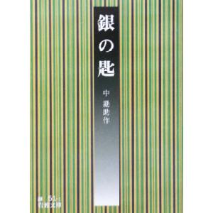 銀の匙 岩波文庫/中勘助(著者)