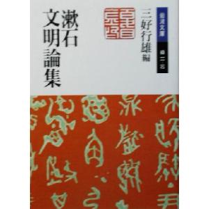 漱石文明論集 岩波文庫／夏目漱石(著者),三好行雄(編者)