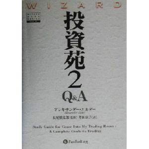 投資苑2 Q&amp;A ウィザードブックシリーズ57/アレキサンダー・エルダー(著者),井田京子(訳者),...