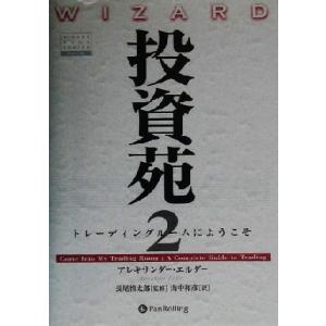 投資苑2 トレーディングルームにようこそ ウィザードブックシリーズ56/アレキサンダー・エルダー(著...