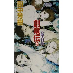 創竜伝(１３) 噴火列島 講談社ノベルス／田中芳樹(著者)｜bookoffonline