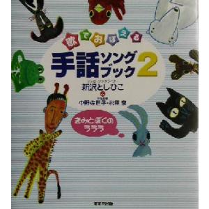 歌でおぼえる手話ソングブック(2) きみとぼくのラララ-きみとぼくのラララ/新沢としひこ(著者),中...