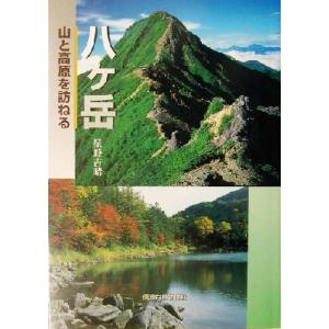 八ヶ岳 山と高原を訪ねる／星野吉晴(著者)