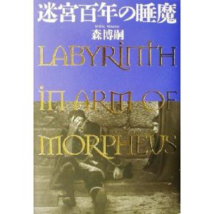 迷宮百年の睡魔 森博嗣 著者 最安値 価格比較 Yahoo ショッピング 口コミ 評判からも探せる