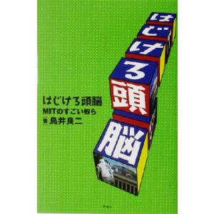 はじける頭脳 MITのすごい奴ら/鳥井良二(著者)　