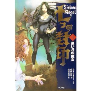 七つの封印(4) 黒い月の魔女 七つの封印4/カイ・マイヤー(著者),山崎恒裕(訳者),山