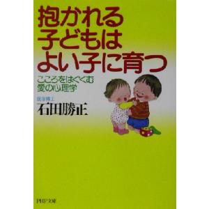 抱かれる子どもはよい子に育つ こころをはぐくむ愛の心理学 ＰＨＰ文庫／石田勝正(著者)｜bookoffonline