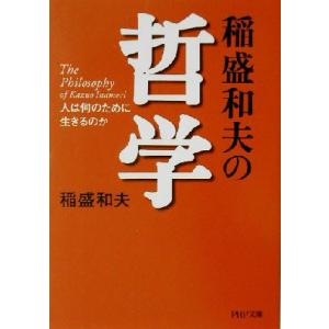 稲盛和夫の哲学 人は何のために生きるのか PHP文庫/稲盛和夫(著者)