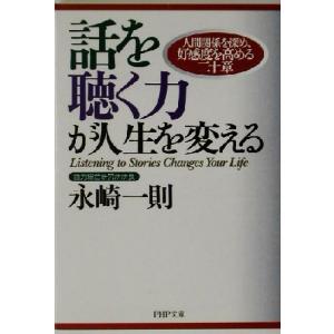 話を聴く力が人生を変える 人間関係を深め、好感度を高める二十章 PHP文庫/永崎一則(著者)