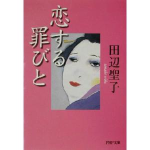 恋する罪びと PHP文庫/田辺聖子(著者)