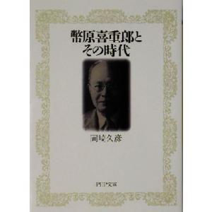 幣原喜重郎とその時代 PHP文庫/岡崎久彦(著者)