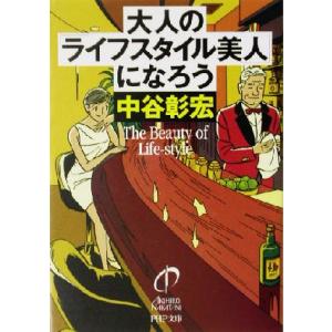 大人の「ライフスタイル美人」になろう PHP文庫/中谷彰宏(著者)