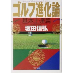 ゴルフ進化論 基本上達篇(基本上達篇) PHP文庫/坂田信弘(著者)