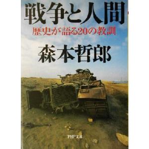 戦争と人間 歴史が語る20の教訓 PHP文庫/森本哲郎(著者)