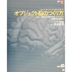 オブジェクト脳のつくり方 スーパーエンジニアへのパスポート Java・UML・EJBをマスターするた...