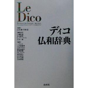 ディコ仏和辞典/中条屋進(編者),丸山義博(編者),ガブリエルメランベルジェ(編者),吉川一義