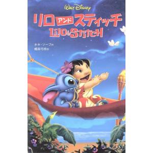 リロ・アンド・スティッチ ディズニーアニメ小説版48/キキ・ソープ(著者),橘高弓枝(訳者)