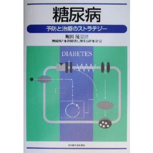 糖尿病 予防と治療のストラテジー／糖尿病と血管障害に関する研究会(編者),堀田饒