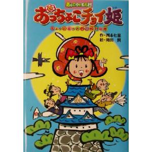 おっちょこチョイ姫ちょっとまった！ご婚礼の巻 あッこりゃまた村 キッズ童話館/西本七星(著者),岡田潤