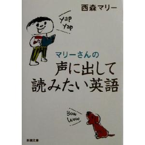 マリーさんの声に出して読みたい英語 新潮文庫／西森マリー(著者)