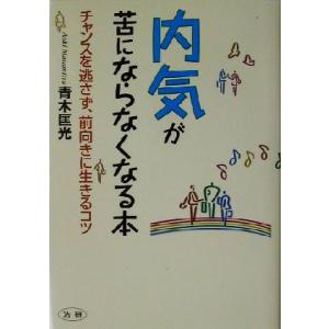 内気が苦にならなくなる本 チャンスを逃さず 前向きに生きるコツ 青木匡光 著者 最安値 価格比較 Yahoo ショッピング 口コミ 評判からも探せる