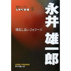 浦和レッズのしゃべり場(５) 満足しないフォワード-永井雄一郎　満足しないフォワード 浦和レッズのし...