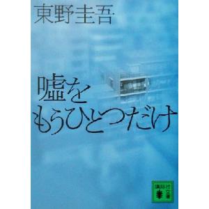 嘘をもうひとつだけ 加賀恭一郎シリーズ 講談社文庫加賀恭一郎シリーズ／東野圭吾(著者)｜bookoffonline