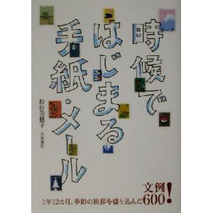時候ではじまる手紙 メール 1年12カ月 季節の挨拶を盛り込んだ文例600 最安値 価格比較 Yahoo ショッピング 口コミ 評判からも探せる