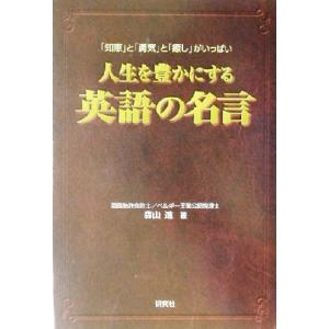 人生を豊かにする英語の名言 知恵 と 勇気 と 癒し がいっぱい 森山進 Bk Bookfanプレミアム 通販 Yahoo ショッピング