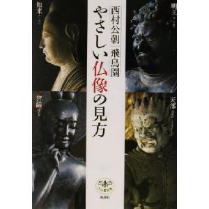 やさしい仏像の見方 とんぼの本/西村公朝(著者)