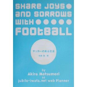 サッカーのある生活/松森亮(著者)　