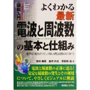 図解入門 よくわかる最新電波と周波数の基本と仕組み 意外に知られていない周波数のひみつ How-nu...