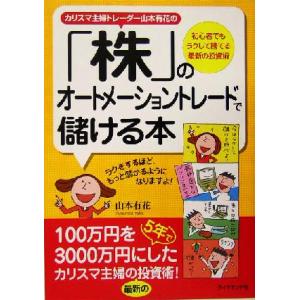 カリスマ主婦のトレーダー山本有花の「株」のオートメーショントレードで儲ける本 初心者でもラクして勝て...