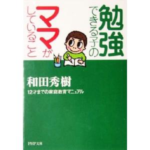 勉強できる子のママがしていること 12才までの家庭教育マニュアル PHP文庫/和田秀樹(著者)