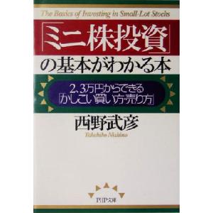 「ミニ株投資」の基本がわかる本 2、3万円からできる「かしこい買い方・売り方」 PHP文庫/西野武彦...