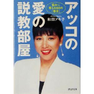 アッコの愛の説教部屋 悩みに答える60の「啓示」 PHP文庫/和田アキ子(著者)
