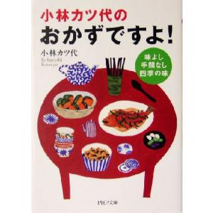 小林カツ代の「おかずですよ！」 味よし手間なし、四季の味 PHP文庫/小林カツ代(著者)